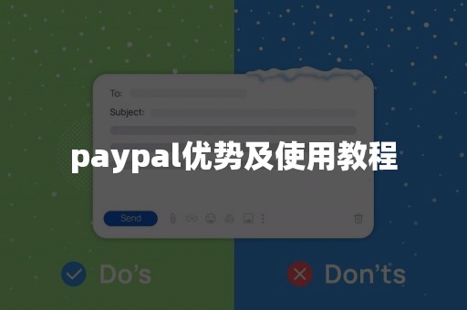 paypal优势及使用教程