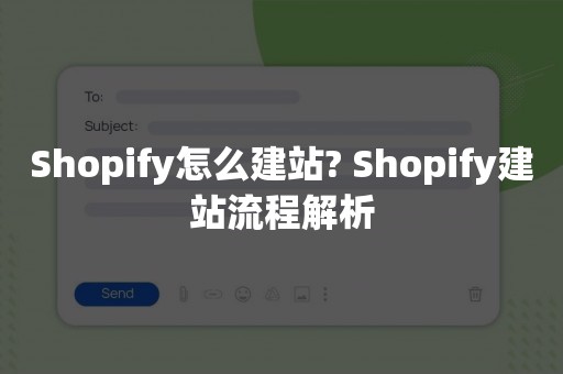 Shopify怎么建站? Shopify建站流程解析