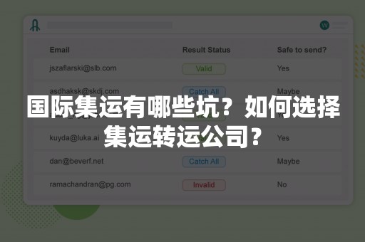 国际集运有哪些坑？如何选择集运转运公司？