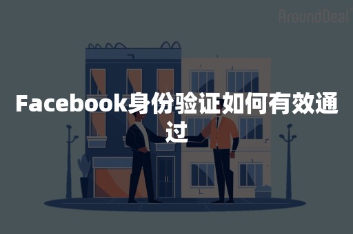 Facebook身份验证如何有效通过