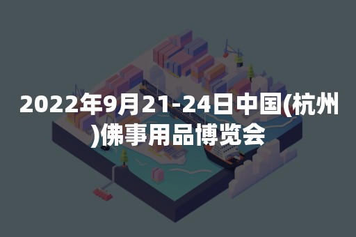 2022年9月21-24日中国(杭州)佛事用品博览会