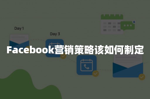 Facebook营销策略该如何制定