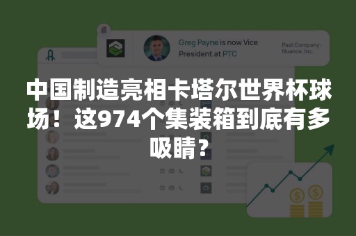 中国制造亮相卡塔尔世界杯球场！这974个集装箱到底有多吸睛？