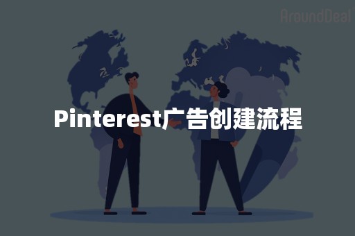 Pinterest广告创建流程