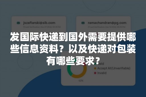 发国际快递到国外需要提供哪些信息资料？以及快递对包装有哪些要求？