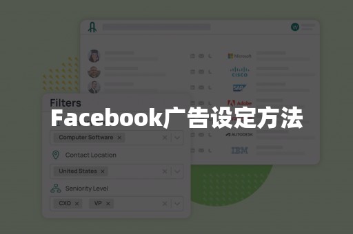 Facebook广告设定方法