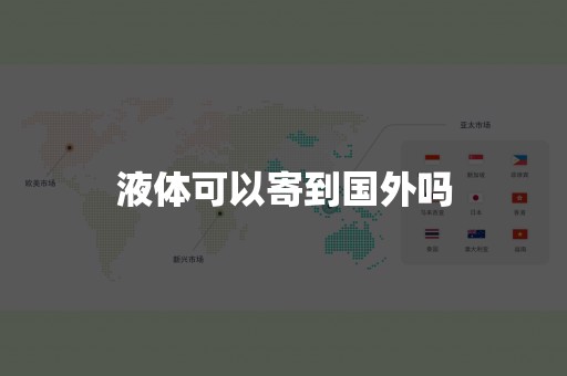 液体可以寄到国外吗