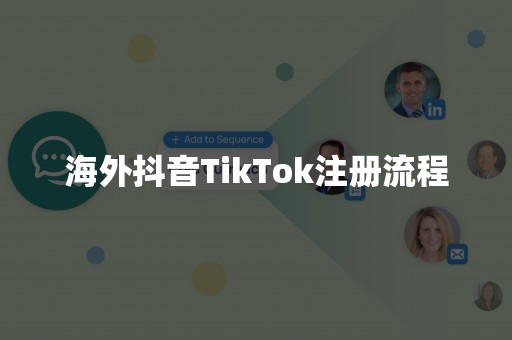 海外抖音TikTok注册流程