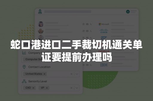 蛇口港进口二手裁切机通关单证要提前办理吗