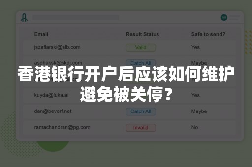 香港银行开户后应该如何维护避免被关停？
