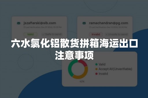 六水氯化铝散货拼箱海运出口注意事项