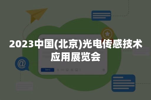 2023中国(北京)光电传感技术应用展览会