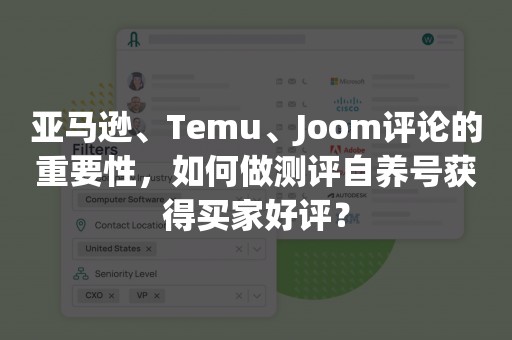 亚马逊、Temu、Joom评论的重要性，如何做测评自养号获得买家好评？