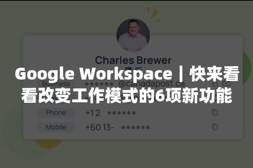 Google Workspace｜快来看看改变工作模式的6项新功能