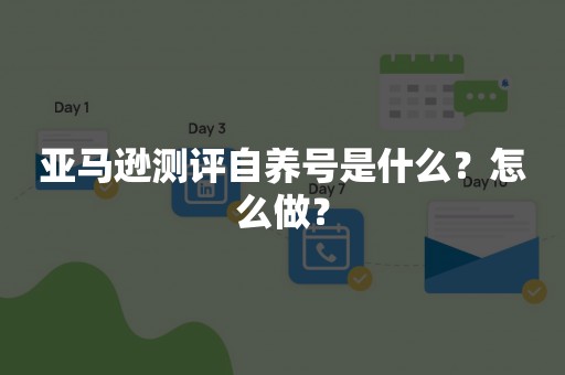 亚马逊测评自养号是什么？怎么做？