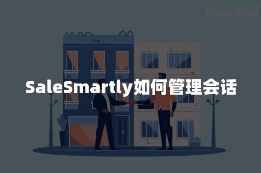 SaleSmartly如何管理会话