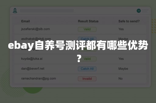 ebay自养号测评都有哪些优势？