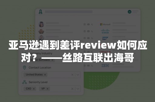 亚马逊遇到差评review如何应对？——丝路互联出海哥