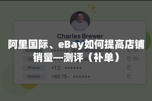 阿里国际、eBay如何提高店铺销量—测评（补单）