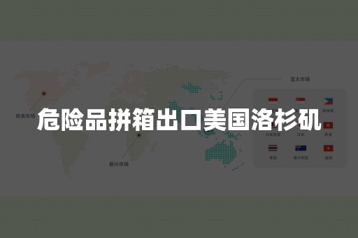 危险品拼箱出口美国洛杉矶