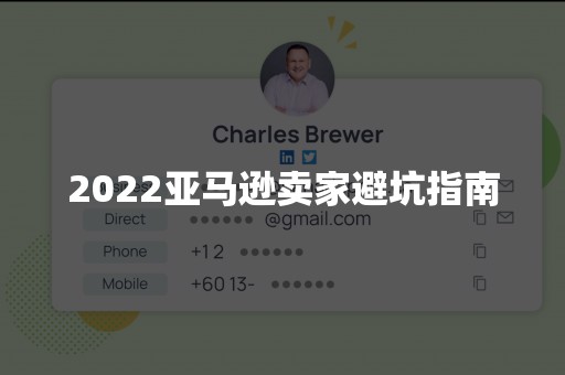 2022亚马逊卖家避坑指南