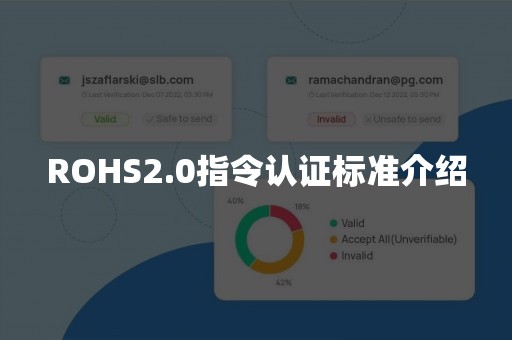 ROHS2.0指令认证标准介绍