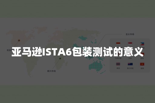 亚马逊ISTA6包装测试的意义