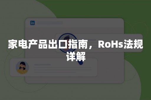 家电产品出口指南，RoHs法规详解