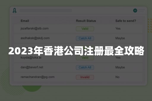 2023年香港公司注册最全攻略