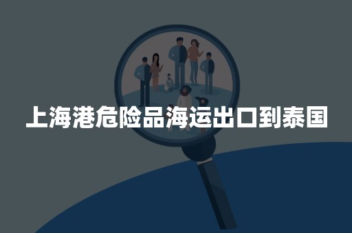 上海港危险品海运出口到泰国