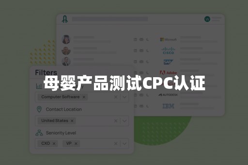 母婴产品测试CPC认证