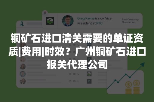 铜矿石进口清关需要的单证资质|费用|时效？广州铜矿石进口报关代理公司