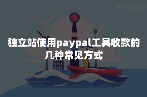 独立站使用paypal工具收款的几种常见方式