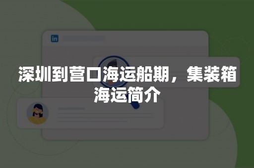 深圳到营口海运船期，集装箱海运简介