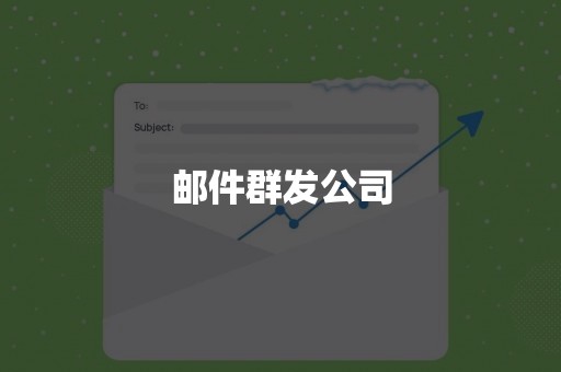 邮件群发公司