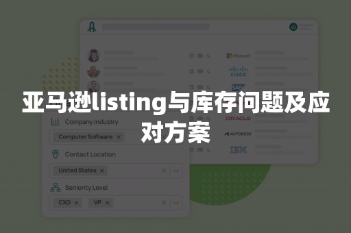 亚马逊listing与库存问题及应对方案