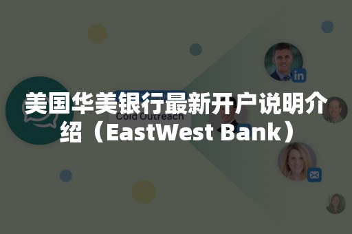 美国华美银行最新开户说明介绍（EastWest Bank）