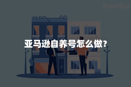 亚马逊自养号怎么做？