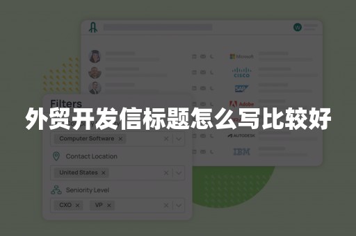 外贸开发信标题怎么写比较好