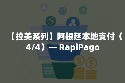 【拉美系列】阿根廷本地支付（4/4）— RapiPago