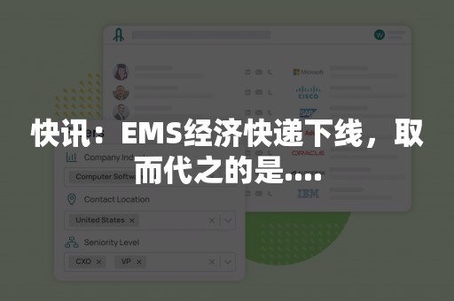 快讯：EMS经济快递下线，取而代之的是....