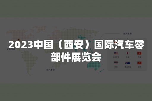 2023中国（西安）国际汽车零部件展览会