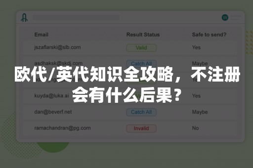 欧代/英代知识全攻略，不注册会有什么后果？