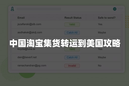 中国淘宝集货转运到美国攻略