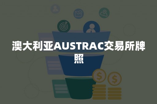 澳大利亚AUSTRAC交易所牌照