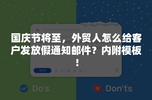 国庆节将至，外贸人怎么给客户发放假通知邮件？内附模板！