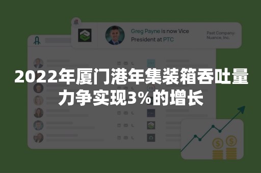 2022年厦门港年集装箱吞吐量力争实现3%的增长