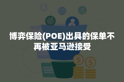 博弈保险(POE)出具的保单不再被亚马逊接受