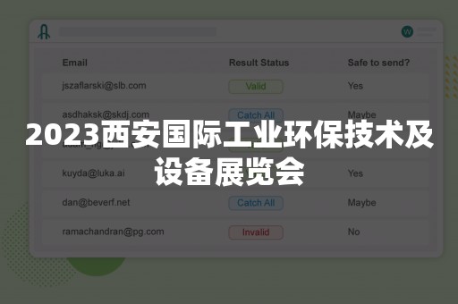 2023西安国际工业环保技术及设备展览会