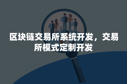 区块链交易所系统开发，交易所模式定制开发